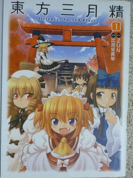 東方三月精１　比良坂真琴(著) ＣＤ付